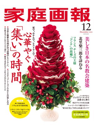cover image of 家庭画報: 2024年12月号